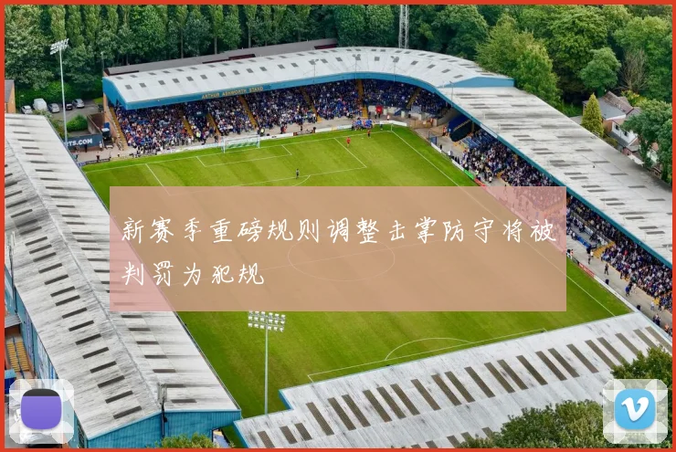 新赛季重磅规则调整击掌防守将被判罚为犯规