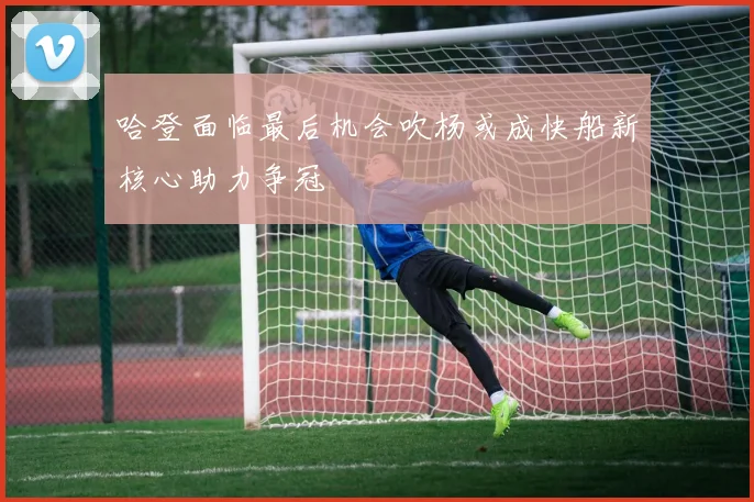 哈登面临最后机会吹杨或成快船新核心助力争冠