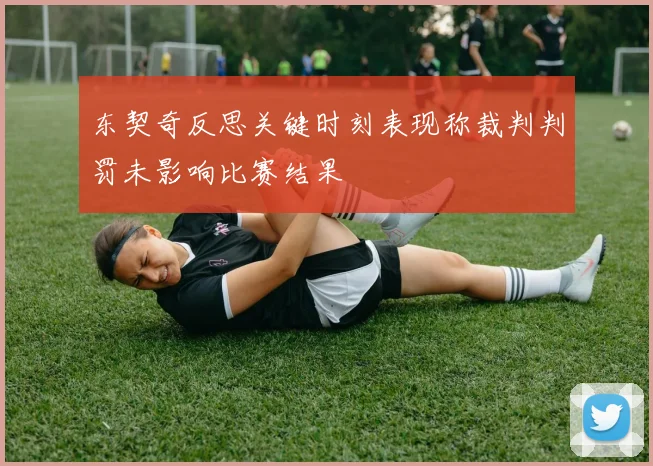 东契奇反思关键时刻表现称裁判判罚未影响比赛结果