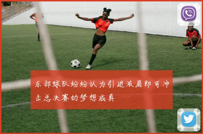 东部球队纷纷认为引进浓眉即可冲击总决赛的梦想成真