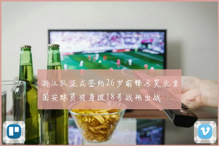 浙江队正式签约26岁前锋方昊北京国安球员将身披18号战袍出战