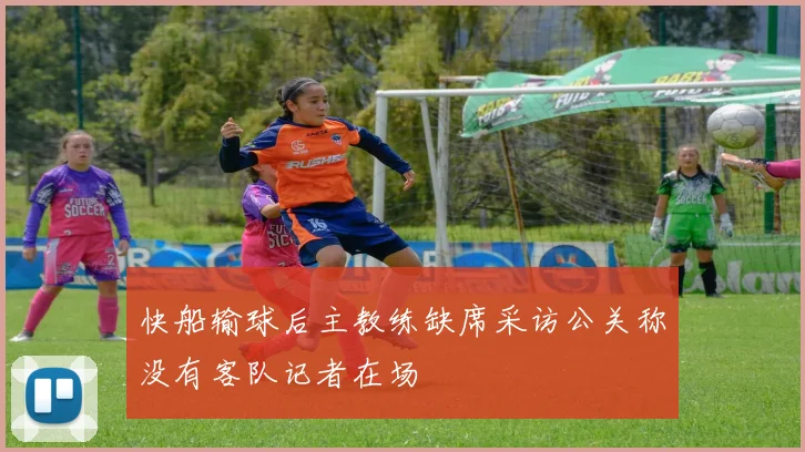 快船输球后主教练缺席采访公关称没有客队记者在场