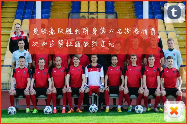 曼联豪取胜利跻身第六名斯洛特首次回应萨拉赫激烈言论