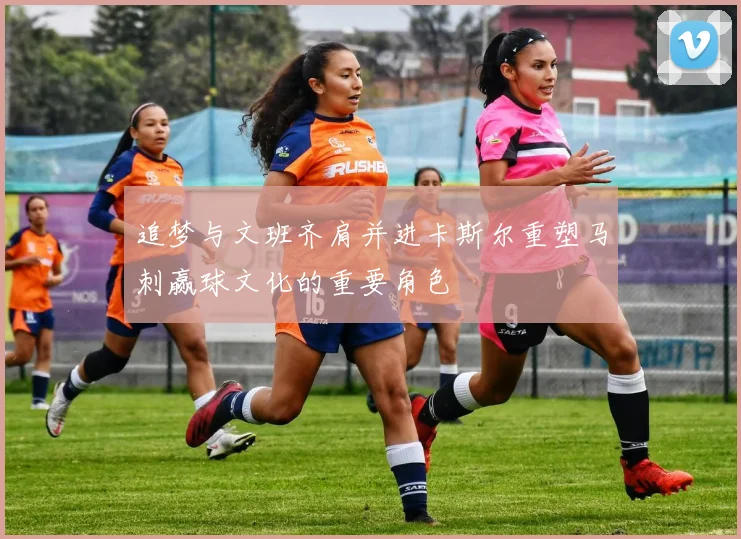 追梦与文班齐肩并进卡斯尔重塑马刺赢球文化的重要角色