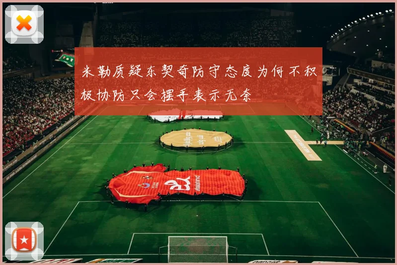 米勒质疑东契奇防守态度为何不积极协防只会摆手表示无奈