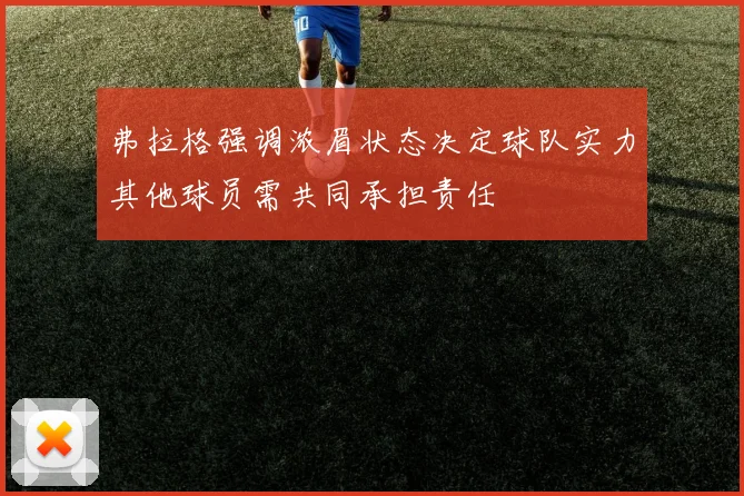 弗拉格强调浓眉状态决定球队实力其他球员需共同承担责任