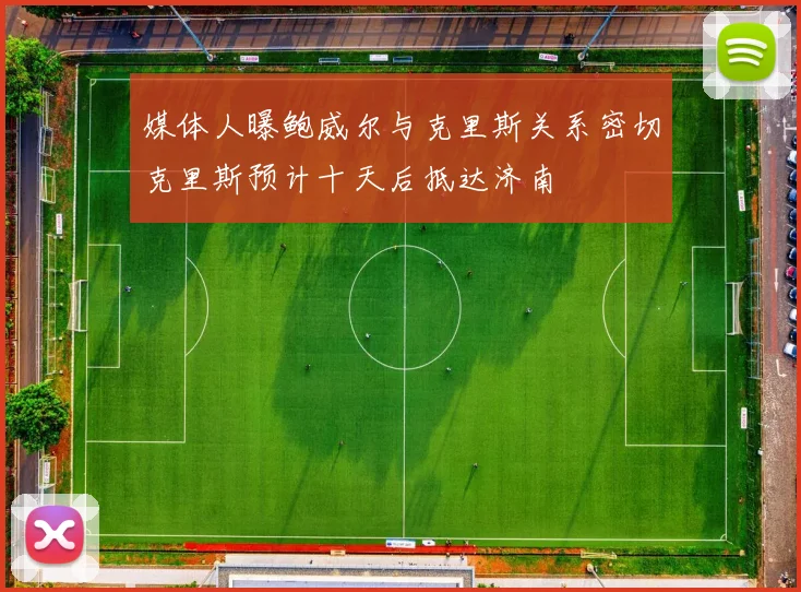 媒体人曝鲍威尔与克里斯关系密切克里斯预计十天后抵达济南