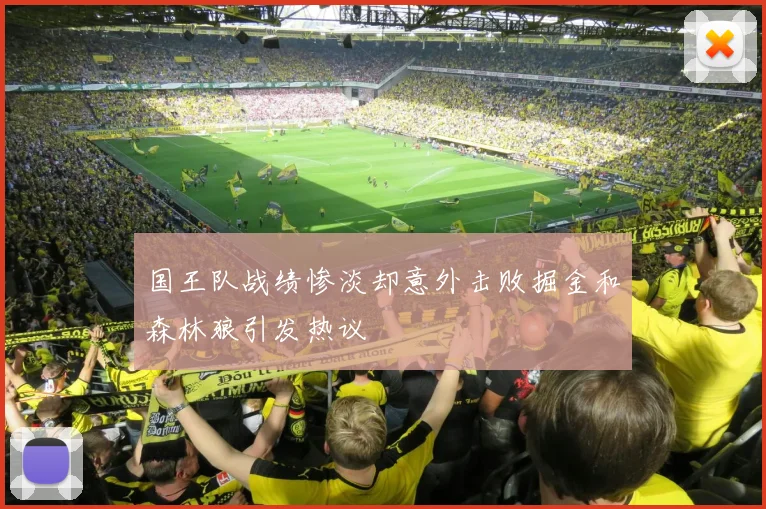 国王队战绩惨淡却意外击败掘金和森林狼引发热议