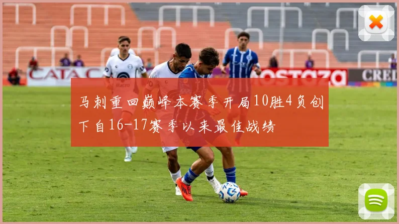 马刺重回巅峰本赛季开局10胜4负创下自16-17赛季以来最佳战绩